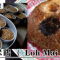 蒸糯米雞（LohMaiKai）食譜人人搶著做！