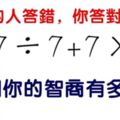 心理學：一道計算題，測你智商有多高！