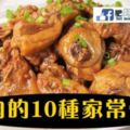 雞肉的10種家常做法！！趕快學起來！！