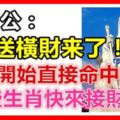 大伯公送橫財，明天開始天降橫財，直接命中大財的生肖！洪福齊天~