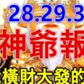 8月28，29，30日財神爺報喜，必能橫財大發，家財萬貫生肖