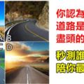 心理學：你認為哪一條道路是沒有盡頭的？秒測誰陪你最久？