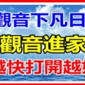 今日是一年一度的觀音下凡日，接觀音進家門！越快打開越好！