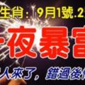 這5個生肖：9月1號2號3號3天內一夜暴富你的貴人來了，錯過後悔30年