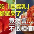 經常吃「豆腐乳」的人都驚呆了！竟然會....不敢相信啊！