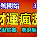 9月7號開始，3生肖財運瘋漲，金當床銀當被，聚財聚富聚福