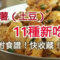 11種馬鈴薯（土豆）美味吃法，附食譜任你收藏！！