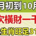 一次橫財一千萬！這些生肖10月初到10月底，橫財不斷！旺足31天！