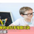 最全最簡單的幼兒手指算口訣，為孩子們收藏!