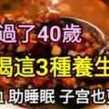 女人過了40歲，多喝這3種養生湯，補氣血助睡眠子宮也更年輕！