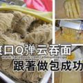 【自製爽口Q彈雲吞面麵條】跟著步驟做肯定成功哦！