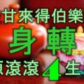 終於苦盡甘來，將得伯樂欣賞，翻身轉運，財源滾滾的4大生肖！