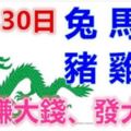 10月30日生肖運勢_兔、馬、猴大吉