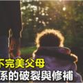 學習當不完美父母──親子關係的破裂與修補