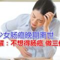 19歲少女腸癌晚期離世醫生提醒：不想得腸癌做三件事