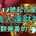 11月12號起吉星守護，遇貴人逢財神，富貴翻幾番的5大生肖！