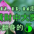 11月12、13、14號走鴻運，發橫財中大獎，窮鬼翻身的5大生肖！