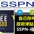 7-12歲的小學生，存RM500，獲政府津貼RM500直到31/12/2018為止