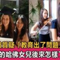 那位曾被質疑「教育出了問題」的虎媽，她的哈佛女兒後來都怎麼樣了？