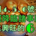 12月4、5、6號裡，大運降臨，諸事順暢，事業興旺的6大生肖！