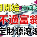 12月開始，這四大生肖逃不過富翁命，註定財源滾滾來