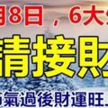 12月8日，大雪節氣過後財運旺上加旺的生肖的6大生肖。