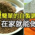 簡單自製調味料6種做法，在家就能自己做