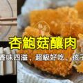 教你杏鮑菇的新做法，外酥裡嫩香味四溢，超級好吃，孩子特別喜歡