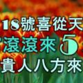 12月18號喜從天降，財富滾滾來的5生肖，將有貴人八方來相助！