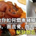 【名廚教你如何燜煮豬腳醋】骨肉不分離，而且夠入味的方法！秘訣就在這裡咯！