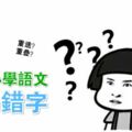 記牢這25個小學語文必考易錯字，提分很容易！