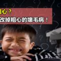 孩子做題粗心？5招幫孩子改掉粗心的壞毛病！