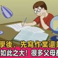 孩子放學後，先寫作業還是先玩？差別竟然這麼大，這個順序才正確，家長千萬別弄錯