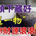 風水大師教你，錢幣招財術！睡前，枕頭下＂藏好一物＂，讓你財源滾滾來