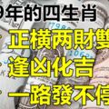 2019年正橫兩財雙旺的四生肖，遇事能逢凶化吉，一路發不停