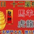 3月1日正月廿五十二屬相運勢(3月第一天開門大吉，誰打開，誰就發)