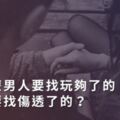 為什麼男人要找玩夠了的，女人要找傷透了的？