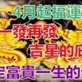 4月起福運連連，橫財一發再發，財庫充裕，註定富貴一生的生肖！