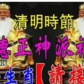 清明時節，福德正神派財，這些生肖【請接福】