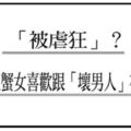 「男人不壞女人不愛」？還是「被虐狂」？為什麼巨蟹女喜歡跟「壞男人」在一起？