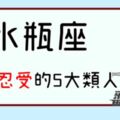 「翻桌啦！」什麼樣的怪人，水瓶都能忍受，就是「這五類」的人水瓶座很不行！真的不行！