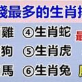 十二生肖一生錢最多的生肖排名，快看看你排第幾名