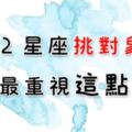 十二星座挑對象「最重要的一點」！如果「這件事」你都做不到，勸你還是放棄吧！