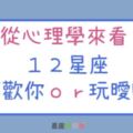 從心理學來看，１２星座這樣的行為是真的「喜歡你」，還是只是想「玩曖昧」而已！