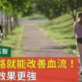 只要走路就能改善血流！這樣做效果更強