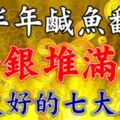 下半年鹹魚翻身，金銀堆滿屋，七大生肖命太好