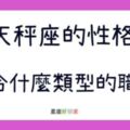 天秤最適合什麼樣的工作類型？這些工作根本為你設計的！