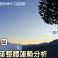 每日星座整體運勢分析：7月29日