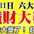 8月31日，8月最後一天，六大生肖橫財大發，要中大獎