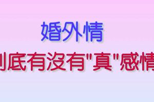 婚外情到底有沒有"真"感情?